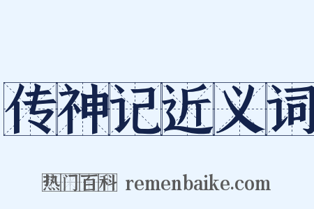 传神记近义词是什么意思的图片